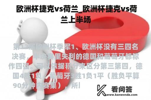  欧洲杯捷克vs荷兰_欧洲杯捷克vs荷兰上半场