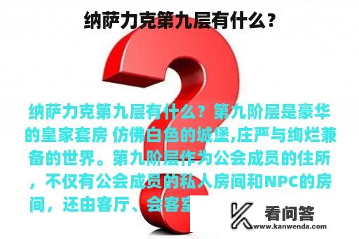 纳萨力克第九层有什么？