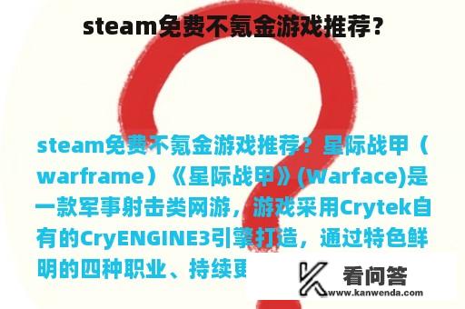 steam免费不氪金游戏推荐？