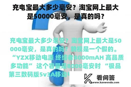 充电宝最大多少毫安？淘宝网上最大是50000毫安，是真的吗？