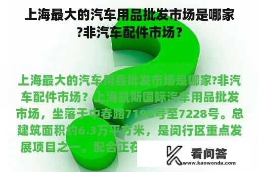 上海最大的汽车用品批发市场是哪家?非汽车配件市场？