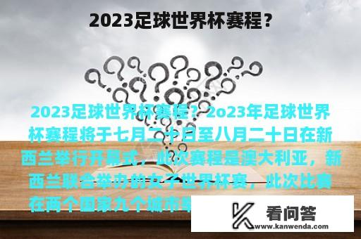 2023足球世界杯赛程？