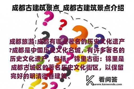  成都古建筑景点_成都古建筑景点介绍