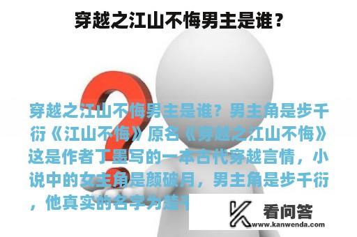 穿越之江山不悔男主是谁？