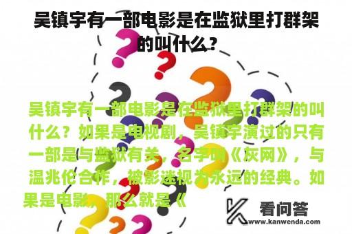 吴镇宇有一部电影是在监狱里打群架的叫什么？