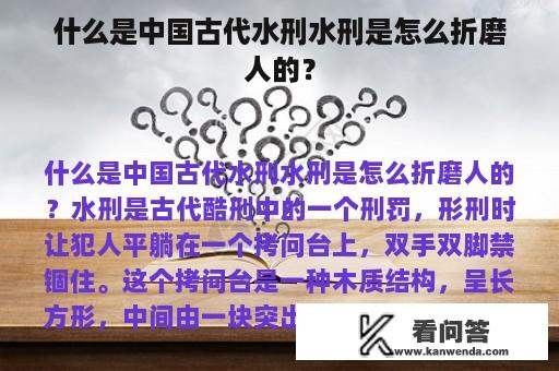 什么是中国古代水刑水刑是怎么折磨人的？