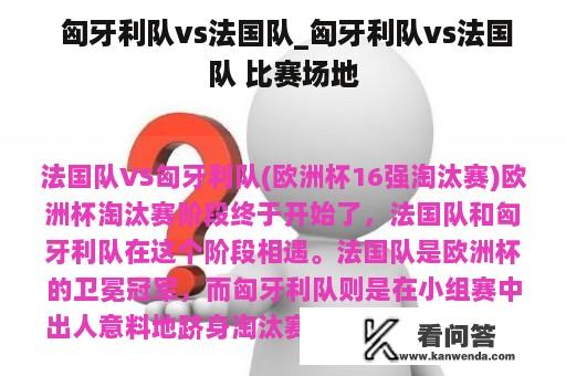  匈牙利队vs法国队_匈牙利队vs法国队 比赛场地