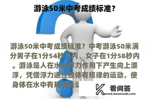 游泳50米中考成绩标准？