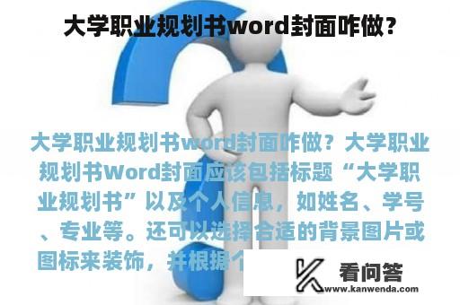 大学职业规划书word封面咋做？