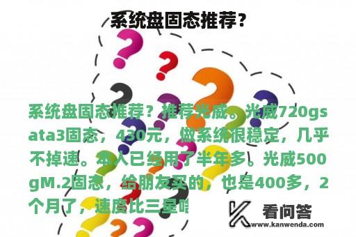 系统盘固态推荐？