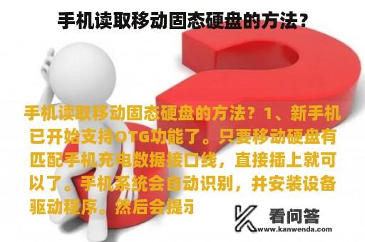 手机读取移动固态硬盘的方法？