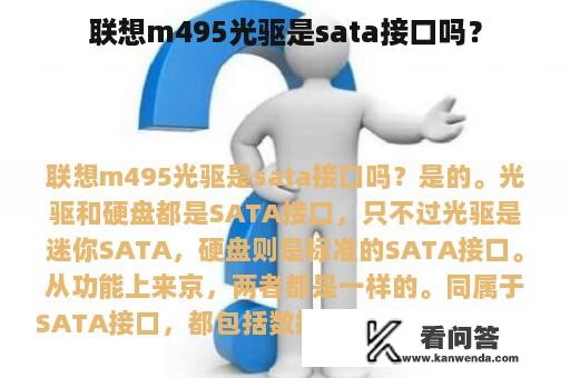 联想m495光驱是sata接口吗？