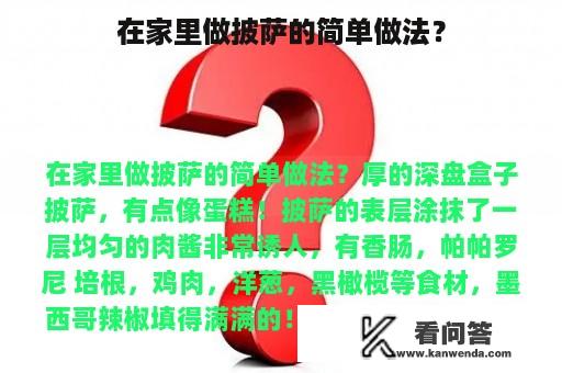 在家里做披萨的简单做法？