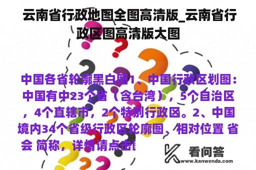  云南省行政地图全图高清版_云南省行政区图高清版大图