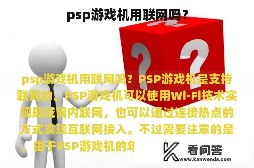 psp游戏机用联网吗？