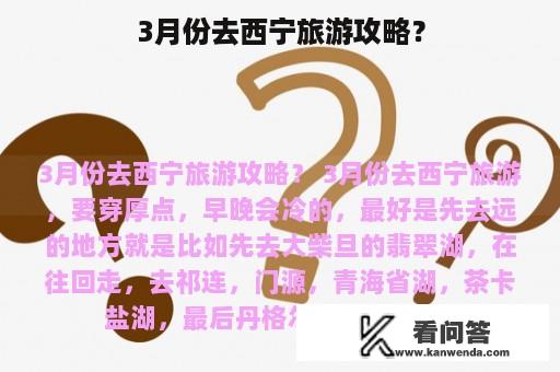 3月份去西宁旅游攻略？