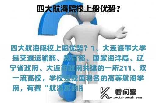 四大航海院校上船优势？