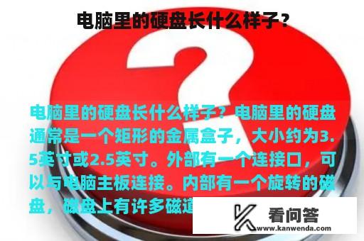 电脑里的硬盘长什么样子？