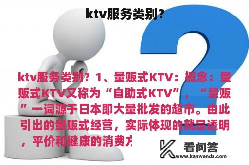 ktv服务类别？