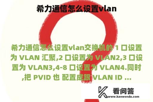 希力通信怎么设置vlan