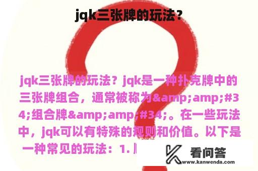 jqk三张牌的玩法？