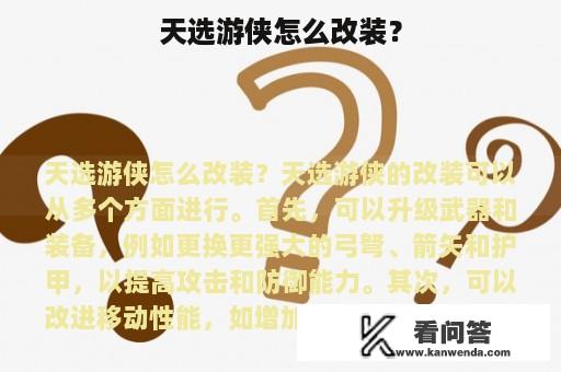 天选游侠怎么改装？