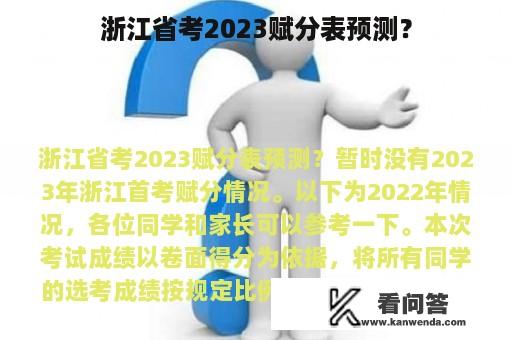 浙江省考2023赋分表预测？