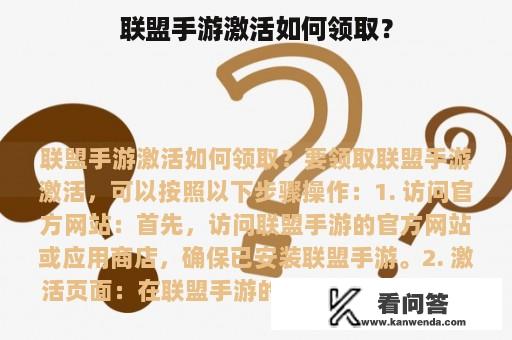 联盟手游激活如何领取？