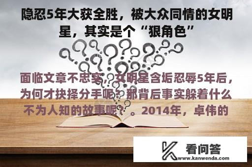 隐忍5年大获全胜，被大众同情的女明星，其实是个“狠角色”