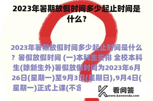 2023年暑期放假时间多少起止时间是什么？