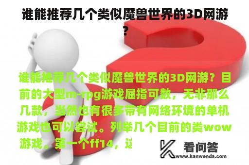 谁能推荐几个类似魔兽世界的3D网游？