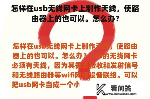 怎样在usb无线网卡上制作天线，使路由器上的也可以。怎么办？