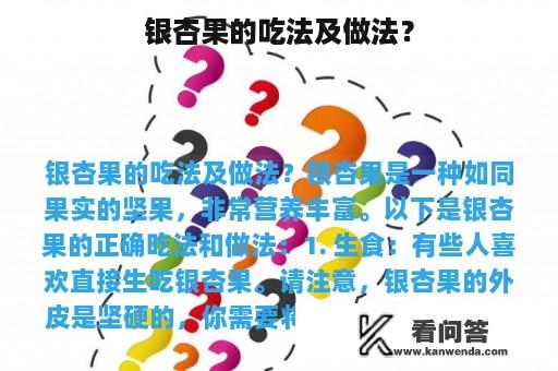 银杏果的吃法及做法？