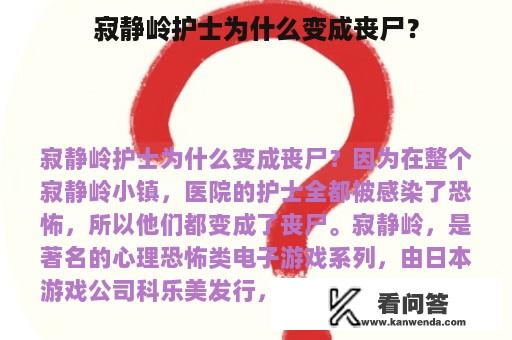 寂静岭护士为什么变成丧尸？