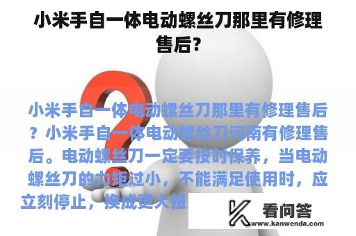 小米手自一体电动螺丝刀那里有修理售后？