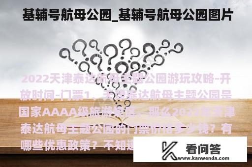  基辅号航母公园_基辅号航母公园图片