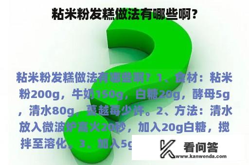 粘米粉发糕做法有哪些啊？