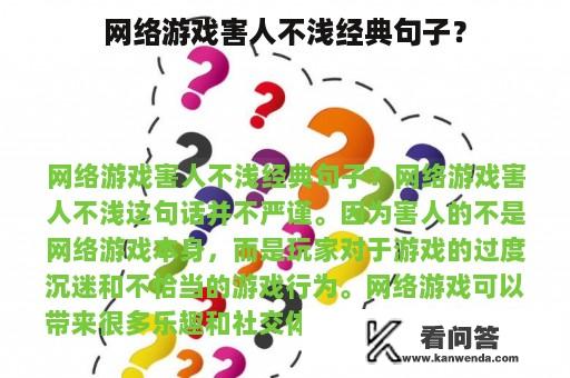 网络游戏害人不浅经典句子？