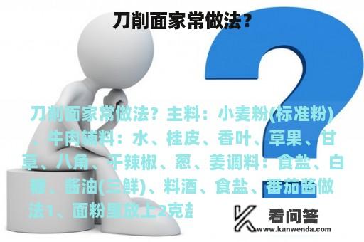 刀削面家常做法？