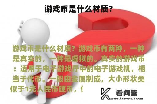 游戏币是什么材质？