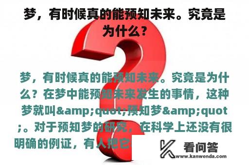 梦，有时候真的能预知未来。究竟是为什么？