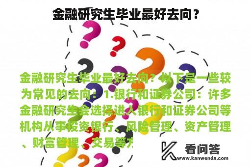 金融研究生毕业最好去向？