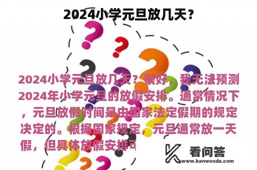 2024小学元旦放几天？