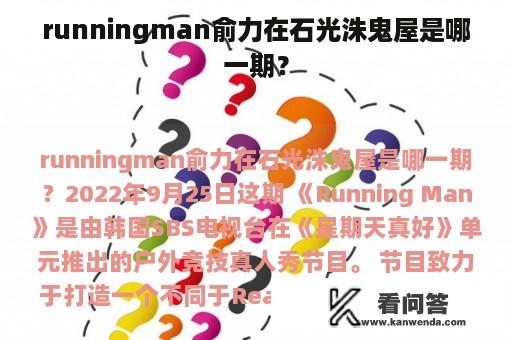 runningman俞力在石光洙鬼屋是哪一期？