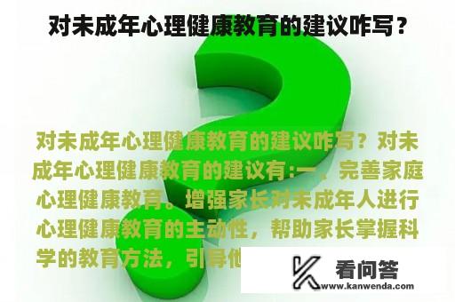 对未成年心理健康教育的建议咋写？