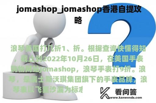  jomashop_jomashop香港自提攻略