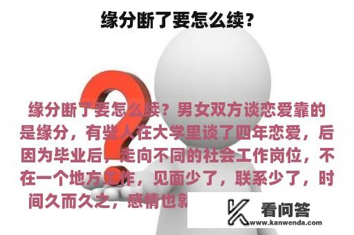 缘分断了要怎么续？