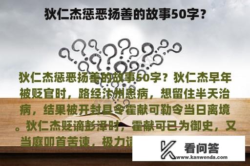 狄仁杰惩恶扬善的故事50字？