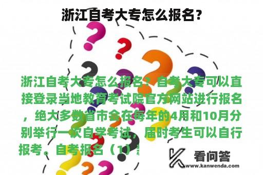 浙江自考大专怎么报名？