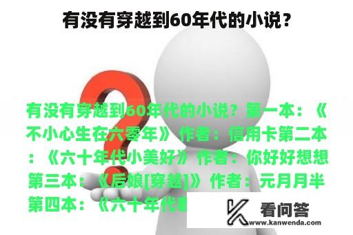 有没有穿越到60年代的小说？